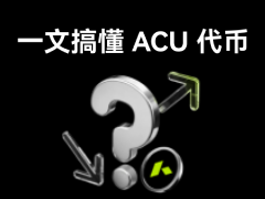 Acurast(ACU)币是什么?如何参与领取?ACU代币经济与前景分析