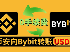 如何从币安转账到Bybit交易所？币安转账到Bybit交易所操作步骤教程