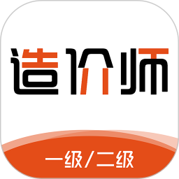 造价师刷题库(考试题库刷题软件) v3.0.0 安卓版