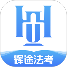 辉途法考(线上法考听课刷题学习软件) v1.0.2 安卓版
