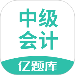 中级会计亿题库(会计考试辅助练习软件) v2.9.1 安卓版