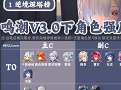 鸣潮3.0下半什么角色厉害 3.0下半全角色强度排行