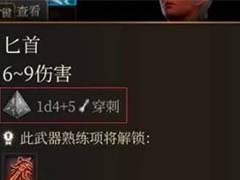 博德之门3近战白板武器哪个伤害高 白板武器伤害对比