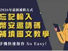 注册时没输入币安邀请码补填图文完整教学(2026年最新)