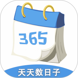 天天数日子(日程管理软件) v2.5.0 安卓手机版