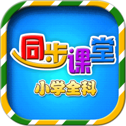 小学语文数学英语同步课堂 v7.0.1 安卓版