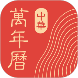 中华万年历(日历软件) v9.7.6 安卓版