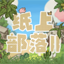 纸上部落2手机版(回合制经营战斗游戏) v2.94 安卓版
