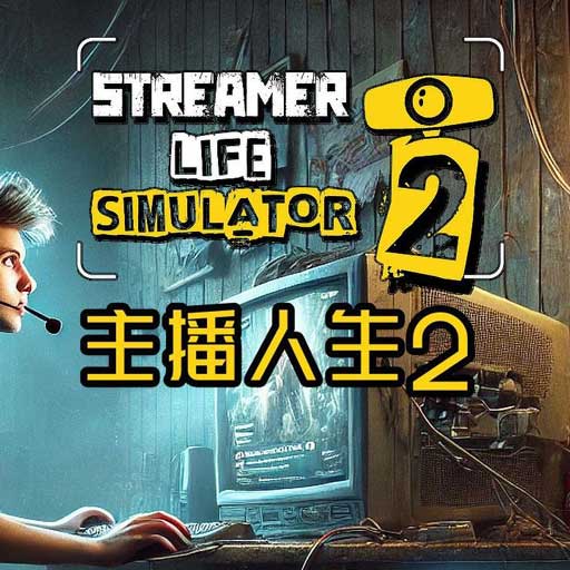主播人生模拟器2手游(模拟经营游戏) Streamer Life Simulator 2 