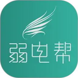 弱电帮(弱电工程找工作招聘应聘软件) v2.1.5 安卓手机版