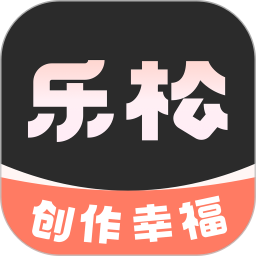 乐松(手机视频剪辑相册制作工具) v1.1.6 安卓版