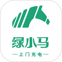 绿小马(新能源汽车上门充电服务平台) v1.6.0 安卓版