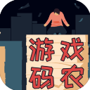 游戏码农手游官方版(文字模拟经营游戏) v1.8.0 安卓版