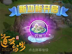 道友请留步云游怎么玩？云游玩法介绍