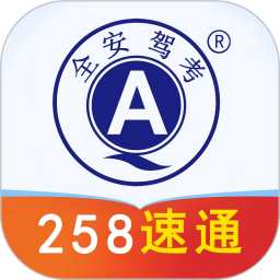 全安驾考(驾考学习软件) v9.0.29 安卓手机版