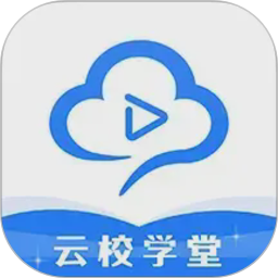 云校学堂(一站式教育学习) v3.5.3 安卓版