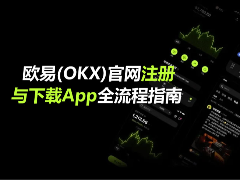 OKX交易所无身份证使用指南：2026年注册流程与功能限制深度解析