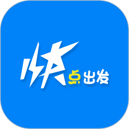 快点出发(智能综合出行应用) v3.1.6 安卓手机版