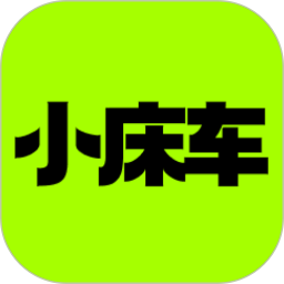 小床车(床车出行助手软件) v1.3.0 安卓版