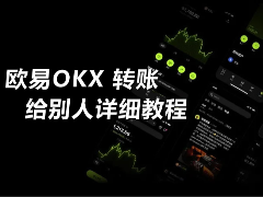 欧易如何转账给别人？欧易OKX转账给别人详细教程（2026最新版）