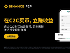 如何使用币安C2C买币并立即申购保本赚币？币安APP买币即赚币开启流程