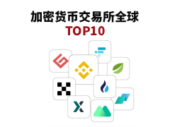 2026年加密货币交易平台排行榜前十名是哪些?如何选择?一文分析各大交易