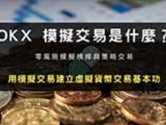 OKX 仿真交易是什么？新手练习虚拟货币交易的完整教学