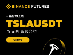 币安合约将上线TSLAUSDT U本位股票永续合约 (2026-01-28)