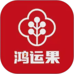 鸿运果(店铺经营管理软件) v2.8.6 安卓版