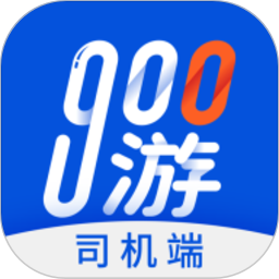 900游司机端(司机在线接单软件) v4.1.7 安卓版