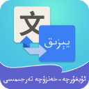 维汉翻译通(维吾尔语翻译软件) v4.5.0 安卓版