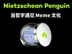 Nietzschean Penguin(PENGUIN)币是什么?值得投资吗?PENGUIN币价格长期