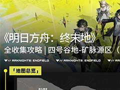 明日方舟终末地矿脉源区宝箱在哪里 矿脉源区宝箱位置一览