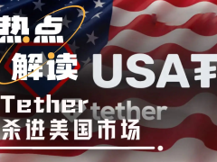 合规稳定币战事升温,Tether推出USAT稳定币,USAT如何破局?