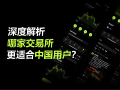 深度解析哪家加密货币交易所更适合中国用户？
