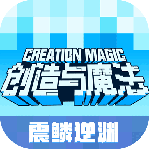 创造与魔法折扣版(沙盒冒险手游) v1.0.0830 安卓手机版