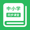 中小学同步课堂 v1.7.3 安卓版