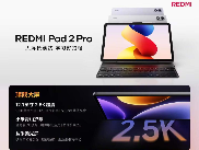 12.1英寸2.5K护眼屏! 小米Redmi Pad 2 Pro平板发布:售价1799元起