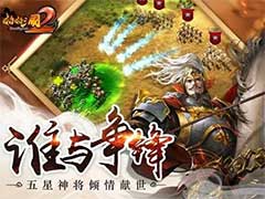 啪啪三国2对阵骑兵如何布阵？对阵骑兵布阵玩法攻略