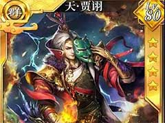 啪啪三国2贾诩怎么样？新武将贾诩技能玩法介绍