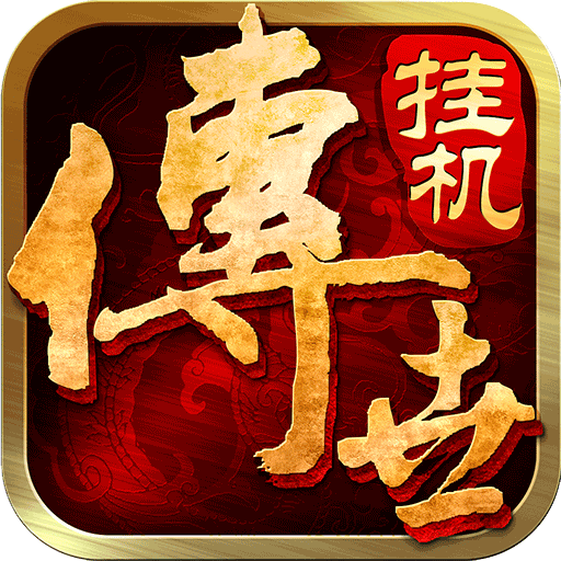 传世挂机九游版(传奇手游) v0.22 安卓版