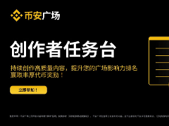 币安广场创作者任务台新手如何参与？操作指南+玩法心得