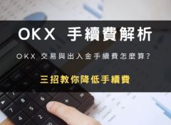 OKX交易手续费怎么算？出入金费用从哪来？有哪些降低手续费的方法？