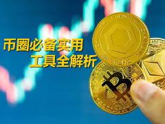 币圈五大核心必备实用工具领域全解析