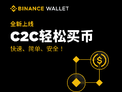 如何在币安钱包中通过C2C购买加密货币？币安钱包C2C买币操作步骤教程