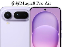 200元差价怎么选! 荣耀Magic8 Pro Air和Magic8 Pro对比测评