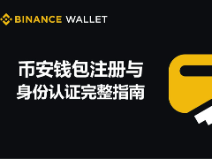 币安钱包新手注册与身份认证完整指南