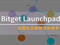 Bitget Launchpad 是什么？如何参与？（2026年最新）