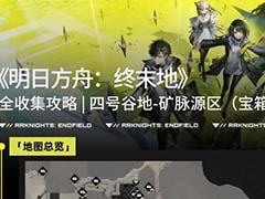 明日方舟终末地矿脉源区右下宝箱在哪 矿脉源区右下宝箱位置分享