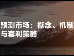 预测市场是什么?如何套利?一文详解预测市场的概念,机制与套利策略